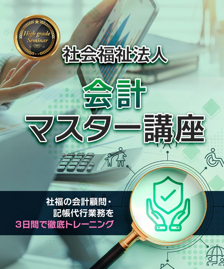 社会福祉法人 会計 マスター講座