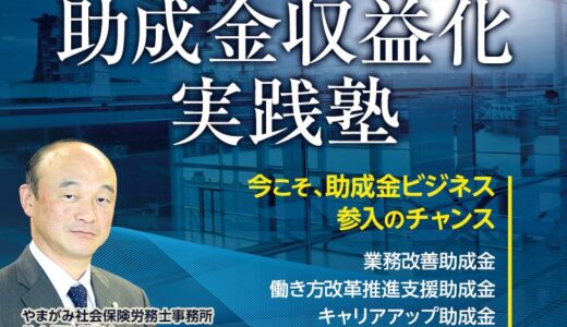 助成金収益化実践塾