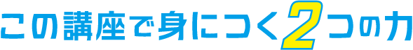 この講座で身につく2つの力 専門家としての価値を高める「生成AI活用術」
