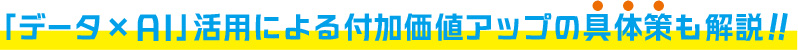 専門家としての価値を高める「生成AI活用術」