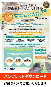 資産承継ビジネス実践塾