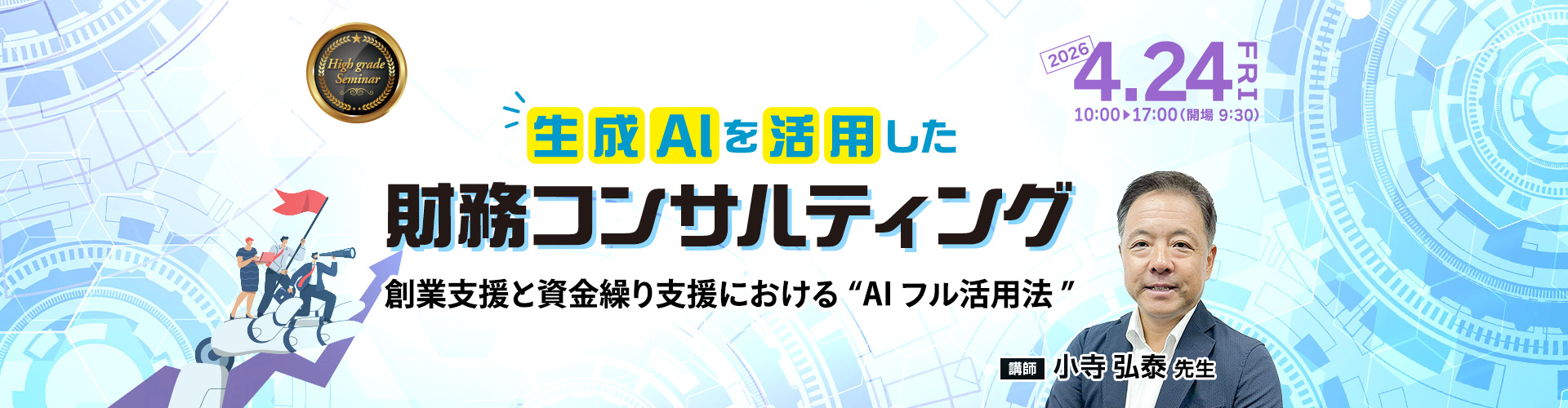 生成AIを活用した 財務コンサルティング