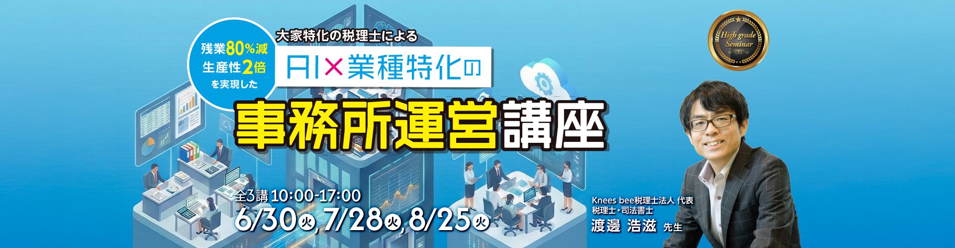 大家特化の税理士による、AI×業種特化の事務所運営講座