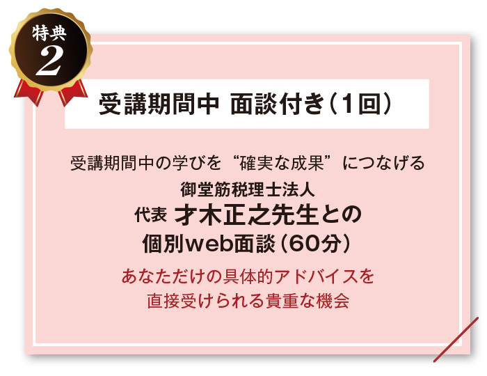 受講期間中の学びを“確実な成果”につなげる 御堂筋税理士法人 代表・才木正之先生との 個別web面談