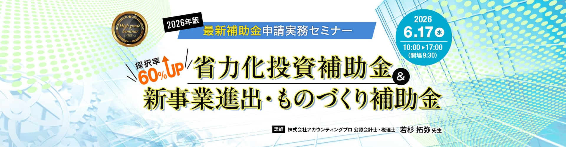 2026年版 最新補助金 徹底攻略セミナー 省力化投資補助金&新事業進出・ものづくり補助金