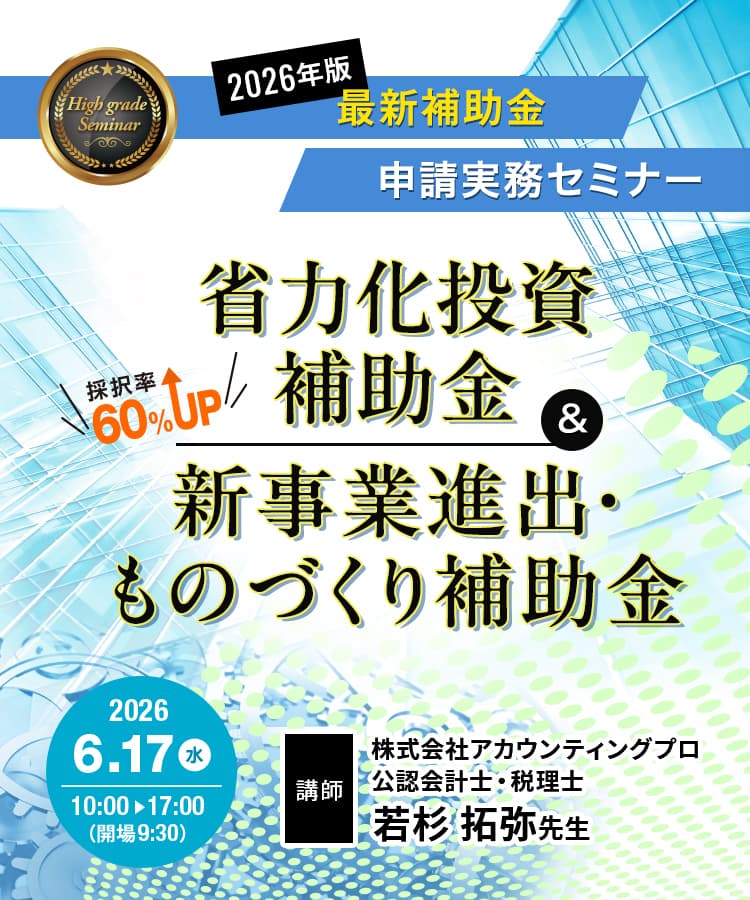 2026年版 最新補助金 徹底攻略セミナー 省力化投資補助金&新事業進出・ものづくり補助金