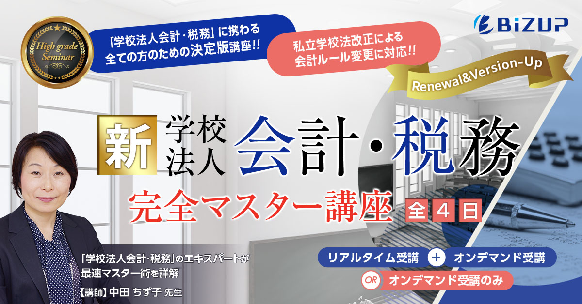 新「学校法人会計・税務」 完全マスター講座 - ビズアップ総研