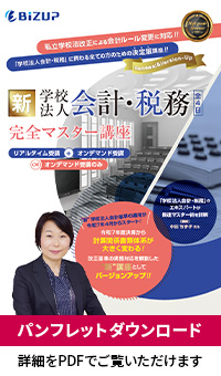 学校法人会計・税務 完全マスター講座