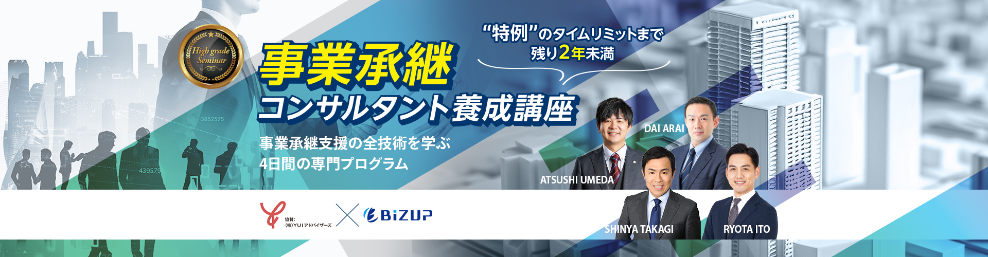 事業承継コンサルタント養成講座