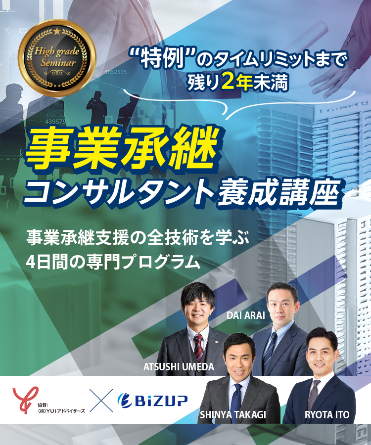 事業承継コンサルタント養成講座