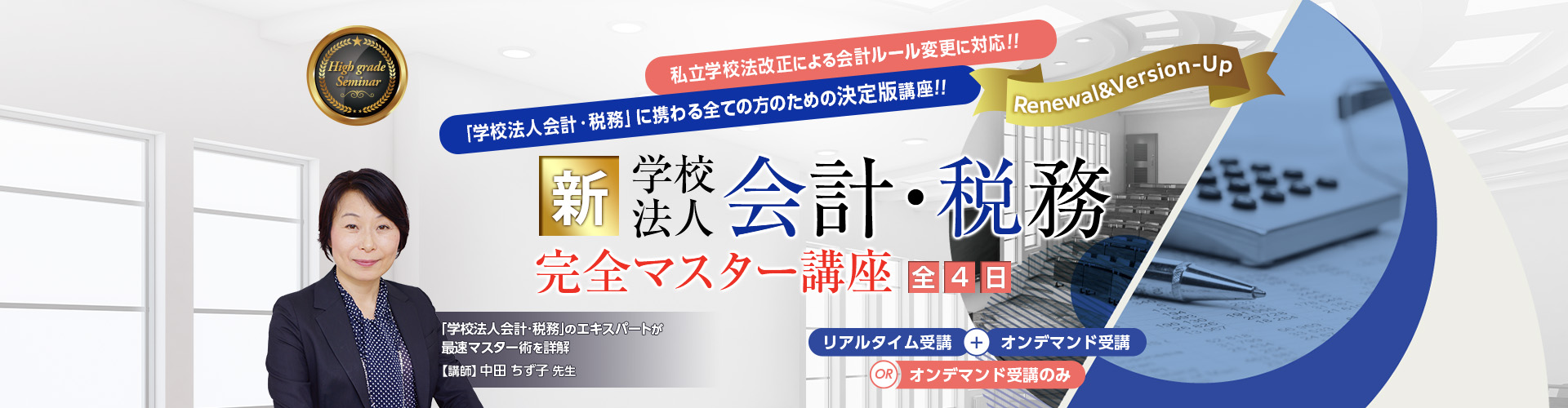 新「学校法人会計・税務」 完全マスター講座 2026
