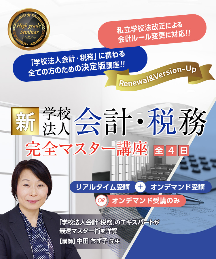 新「学校法人会計・税務」 完全マスター講座 2026