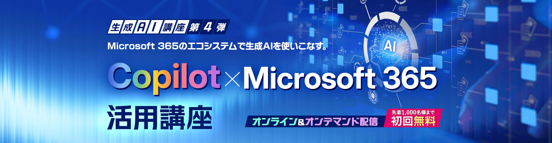 【公開講座】生成AI講座 第4弾 Copilot × Microsoft 365 活用講座