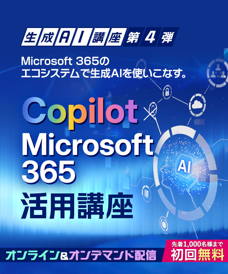 【公開講座】生成AI講座 第4弾 Copilot × Microsoft 365 活用講座