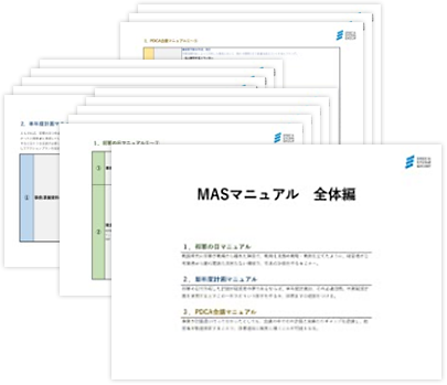 AS（経営支援サービス）
業務標準化マニュアル