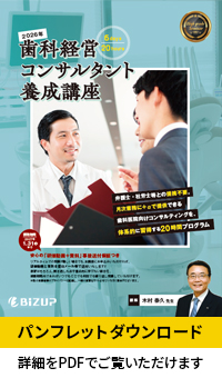 歯科経営コンサルタント養成講座