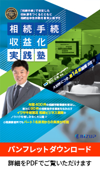 相続手続収益化実践塾