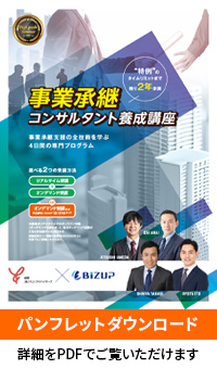 事業承継コンサルタント養成講座