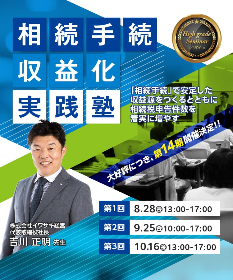 相続手続収益化実践塾 2026