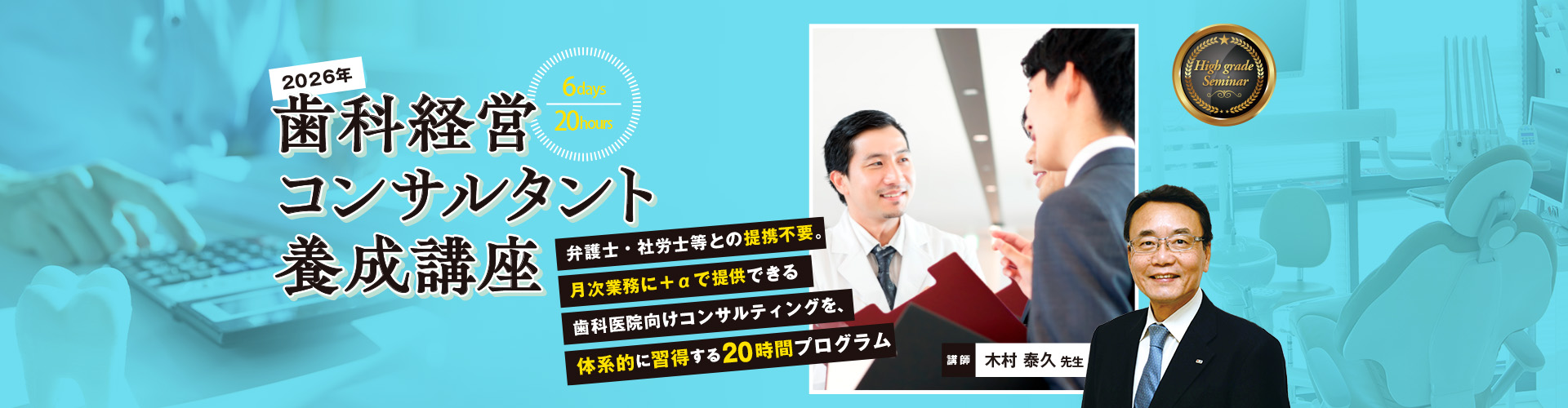 歯科経営コンサルタント養成講座