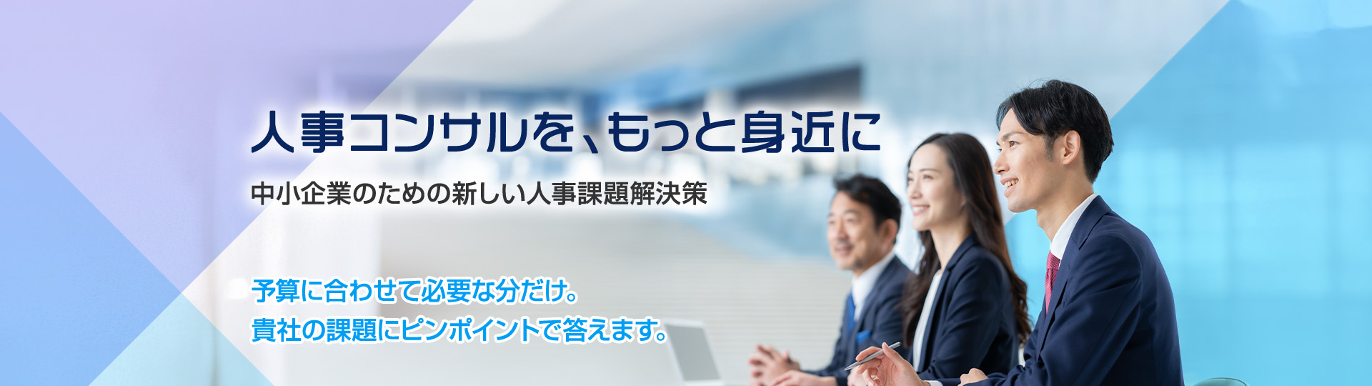 中小企業・スタートアップ向け 人事コンサルタント