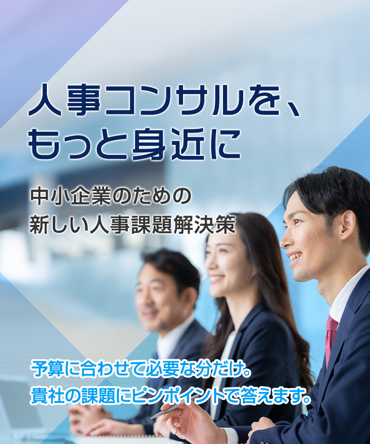 中小企業・スタートアップ向け 人事コンサルタント