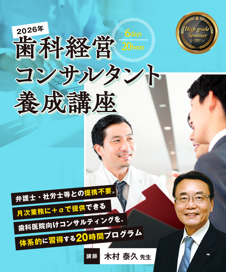 歯科経営コンサルタント養成講座