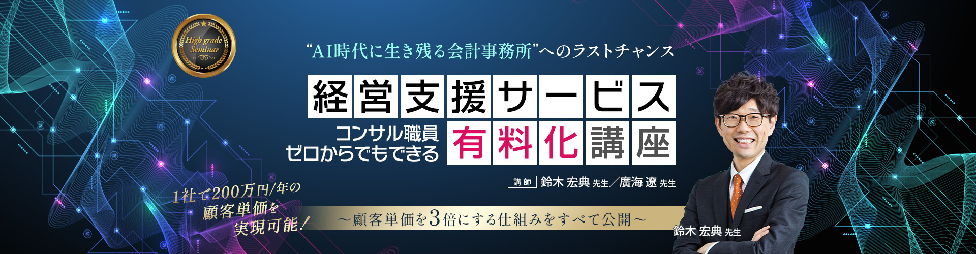 経営支援サービス有料化講座