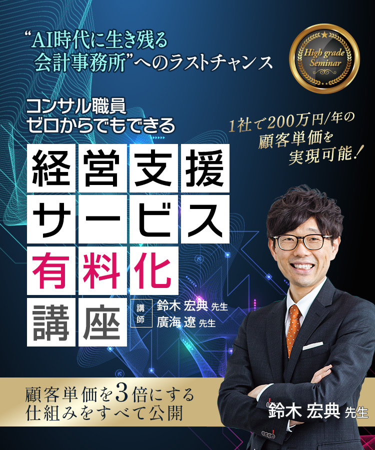 経営支援サービス有料化講座