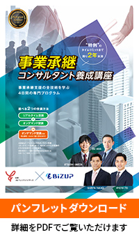 事業承継コンサルタント養成講座