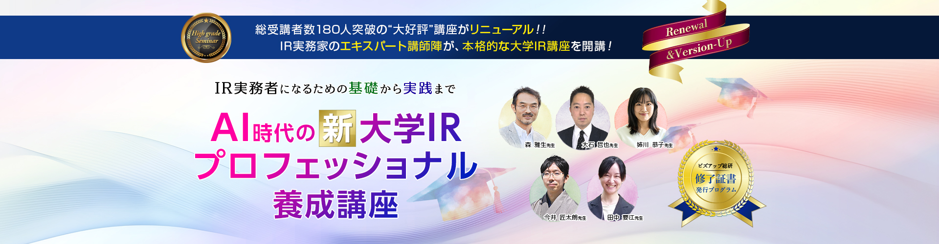 AI時代の“新”大学IRプロフェッショナル養成講座