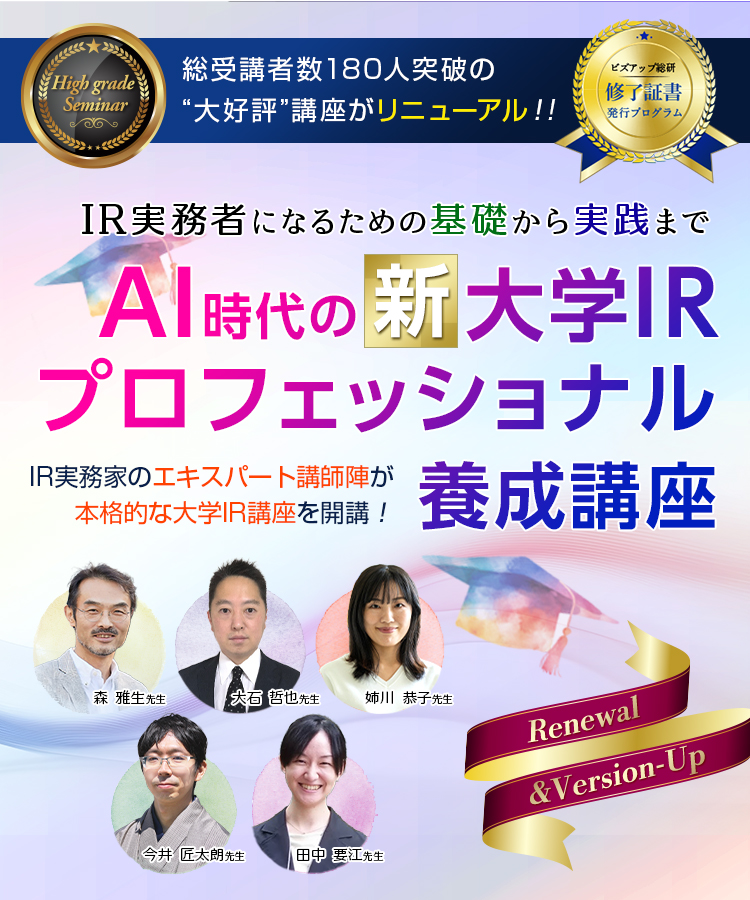 AI時代の“新”大学IRプロフェッショナル養成講座
