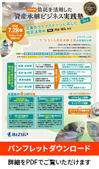 資産承継ビジネス実践塾