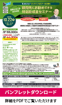 税理士法人が自ら申請、顧問先にお勧めできる特選助成金セミナー