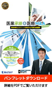 医療承継＆医療M&A
