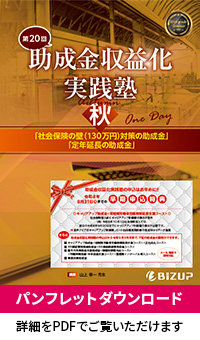助成金収益化実践塾