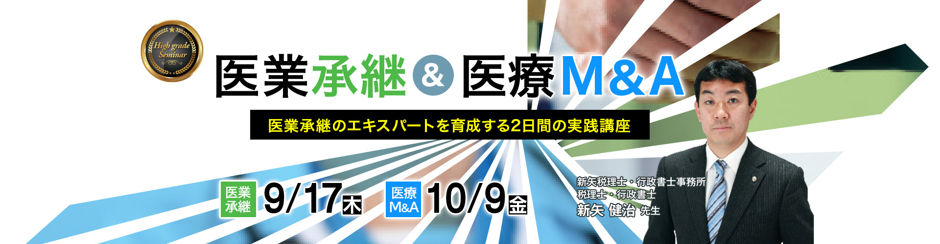 医業承継＆医療M&A　新矢先生