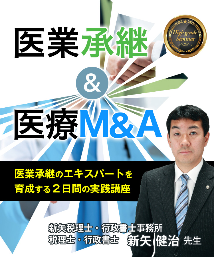 医業承継＆医療M&A　新矢先生