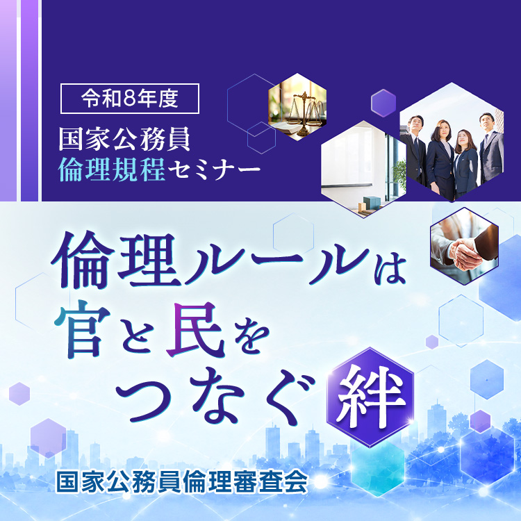 公務員倫理規程講座「国家公務員倫理規程セミナー」