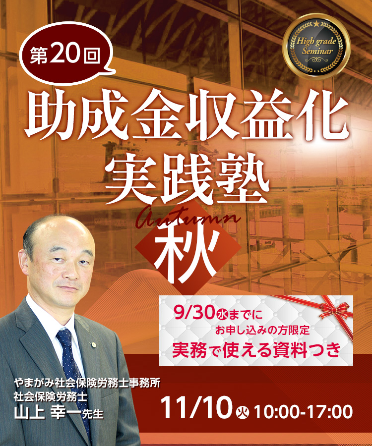 助成金収益化実践塾秋