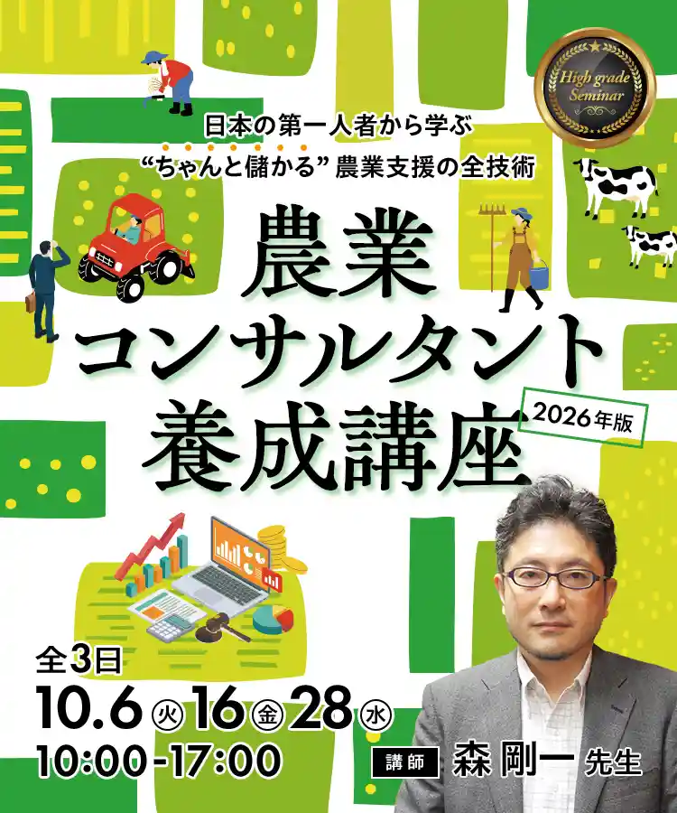 農業コンサルタント養成講座