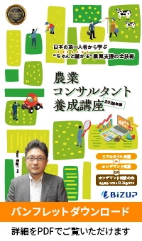 農業コンサルタント養成講座