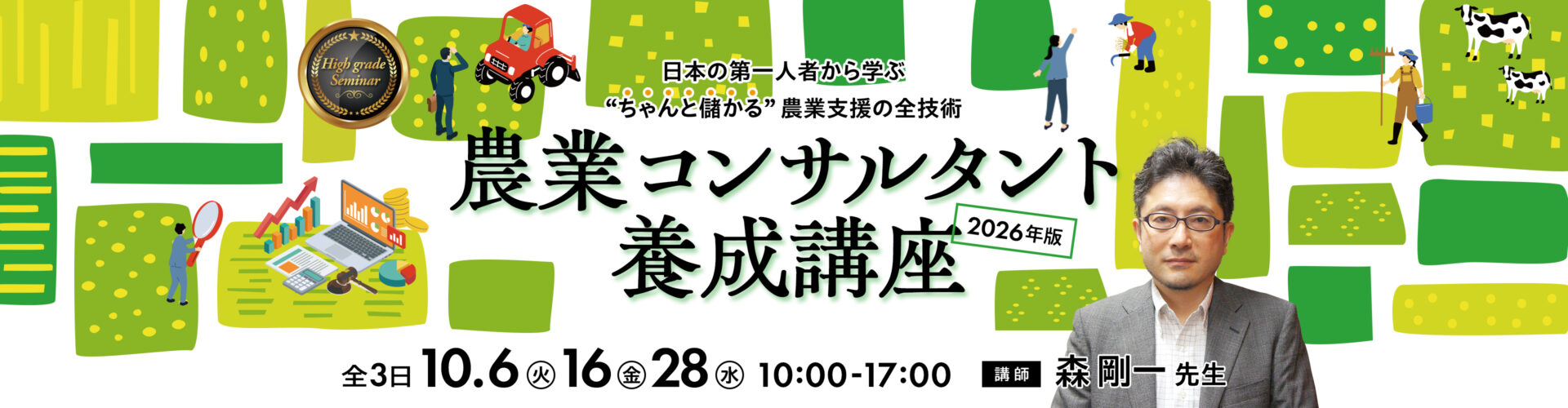 農業コンサルタント養成講座