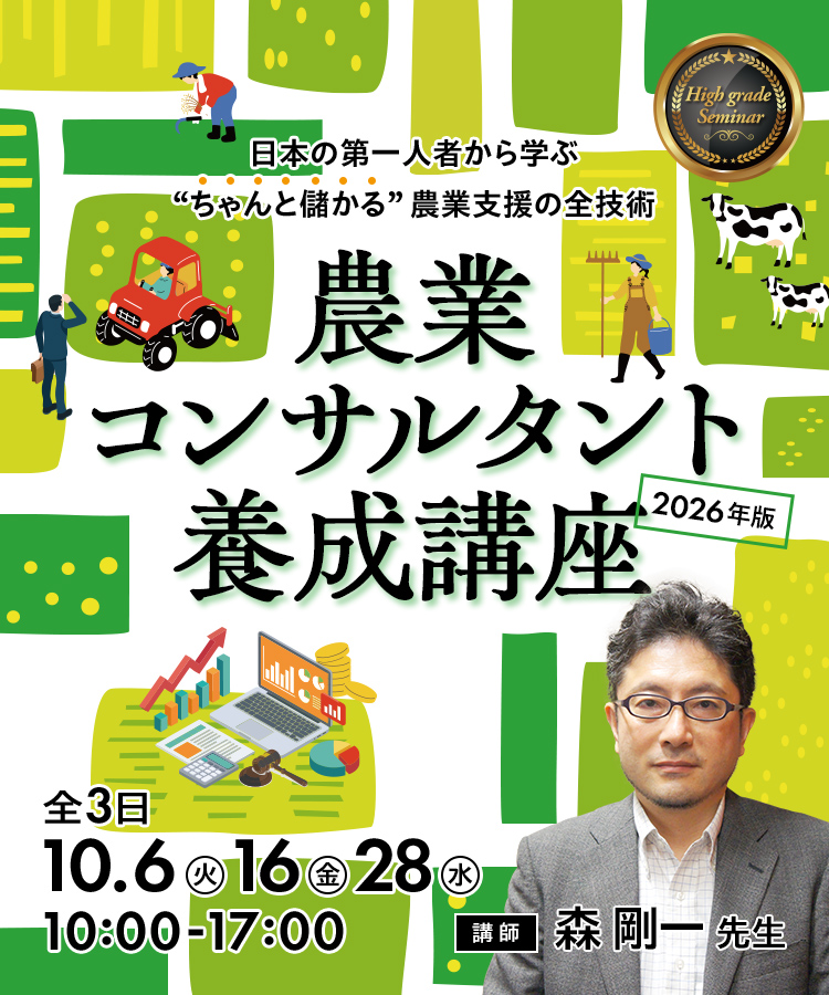農業コンサルタント養成講座